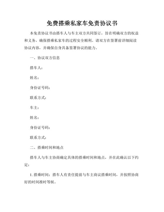 免费搭乘私家车免责协议书.docx