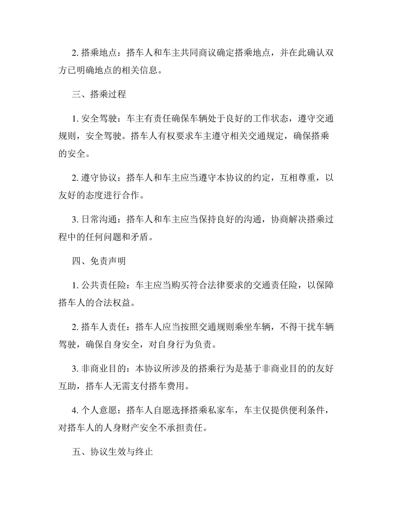 免费搭乘私家车免责协议书.docx