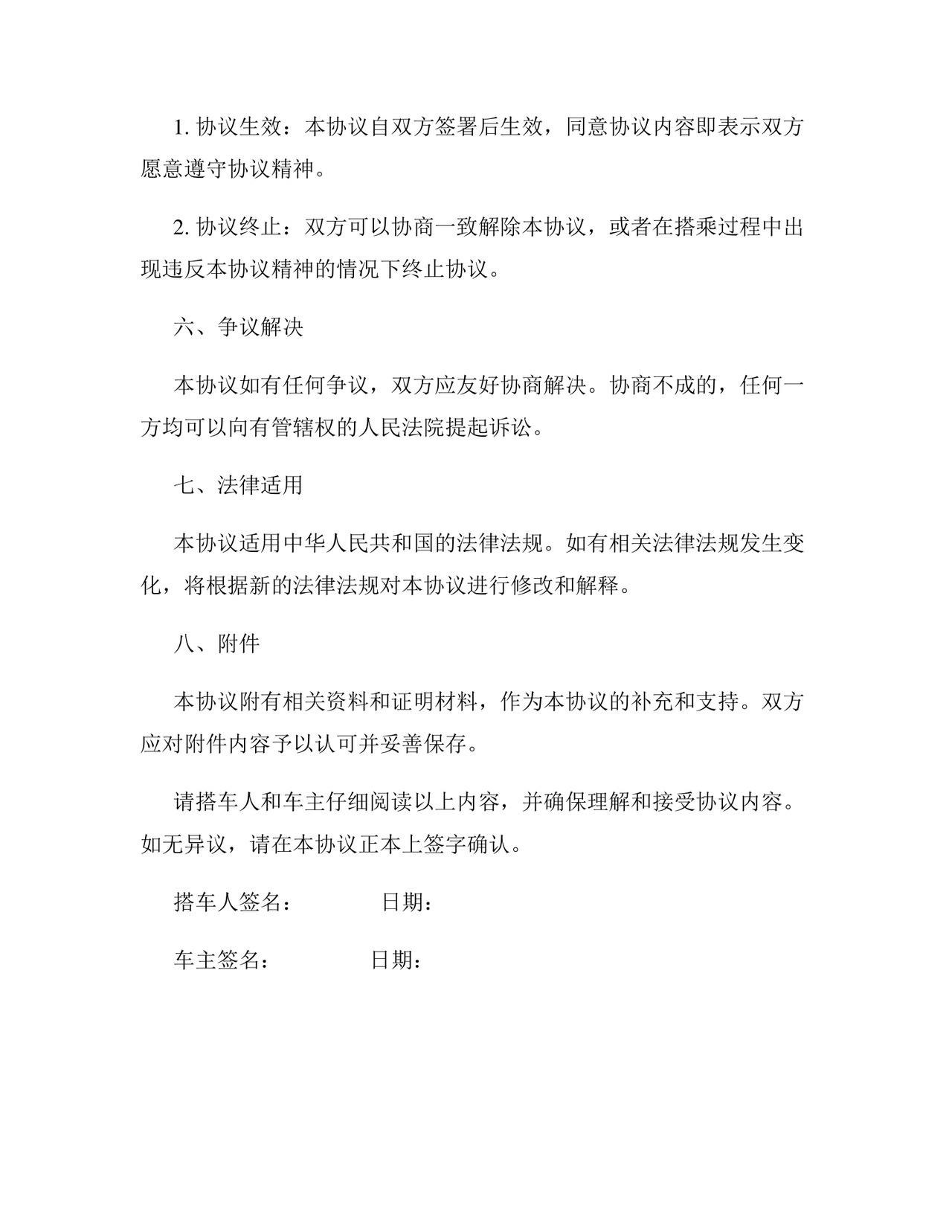 免费搭乘私家车免责协议书.docx