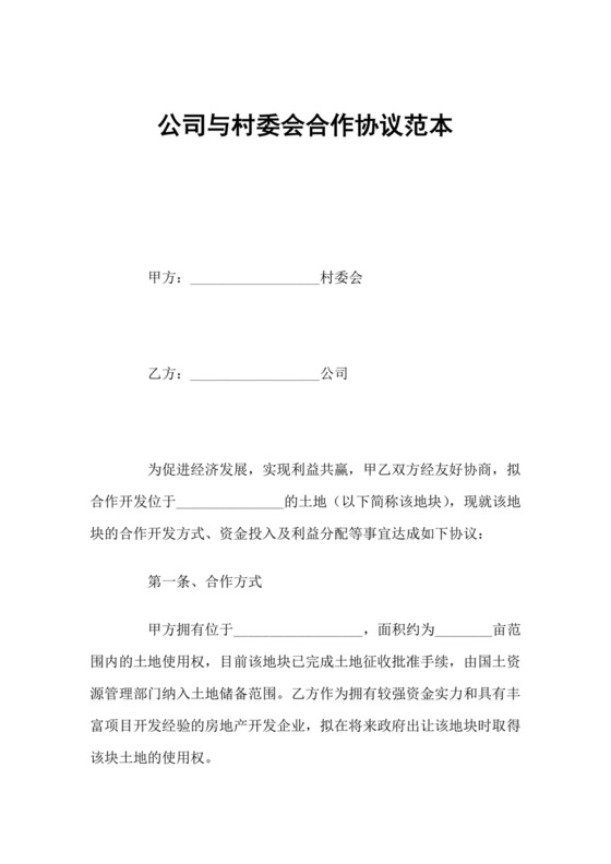 公司与村委会合作协议范本.docx
