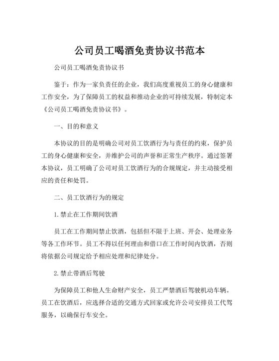 公司员工喝酒免责协议书范本.docx