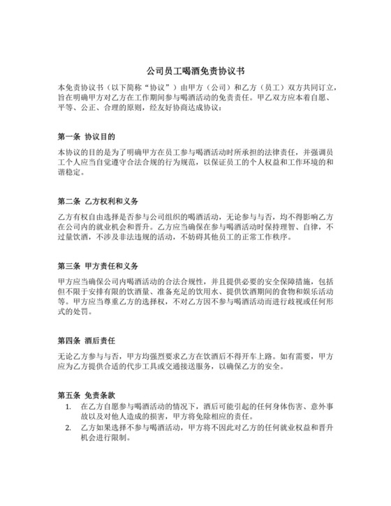 公司员工喝酒免责协议书范本.docx