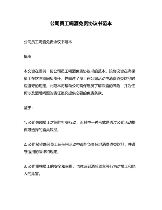 公司员工喝酒免责协议书范本.docx