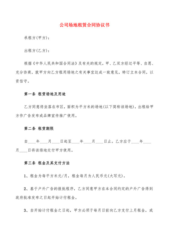 公司场地租赁合同协议书(5篇).doc