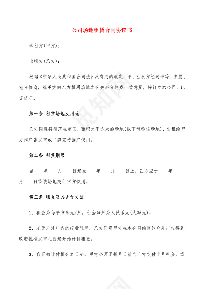 公司场地租赁合同协议书(5篇).doc