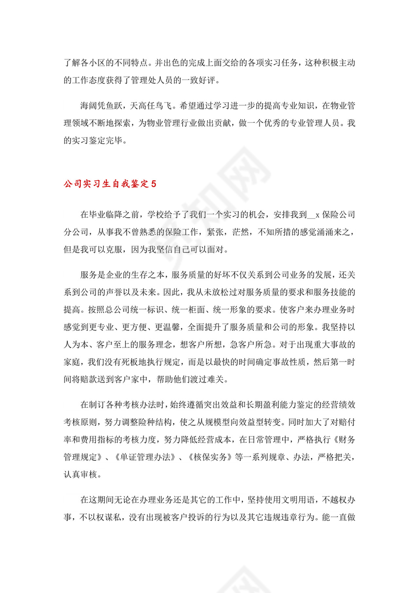 公司实习生自我鉴定(15篇).doc