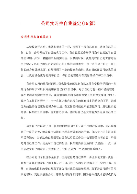 公司实习生自我鉴定(15篇).doc