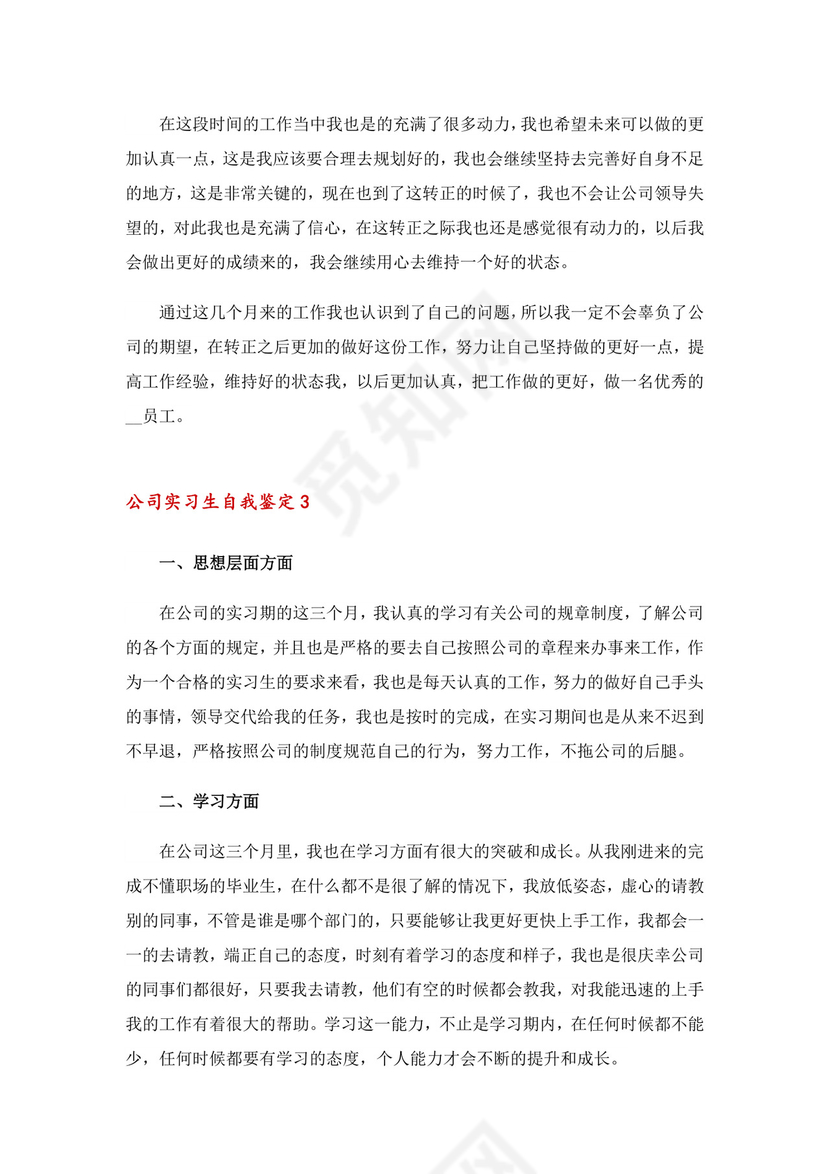 公司实习生自我鉴定(15篇).doc