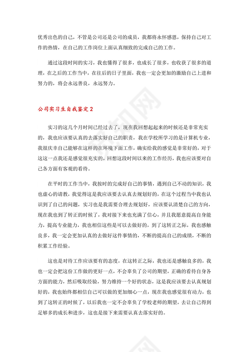 公司实习生自我鉴定(15篇).doc