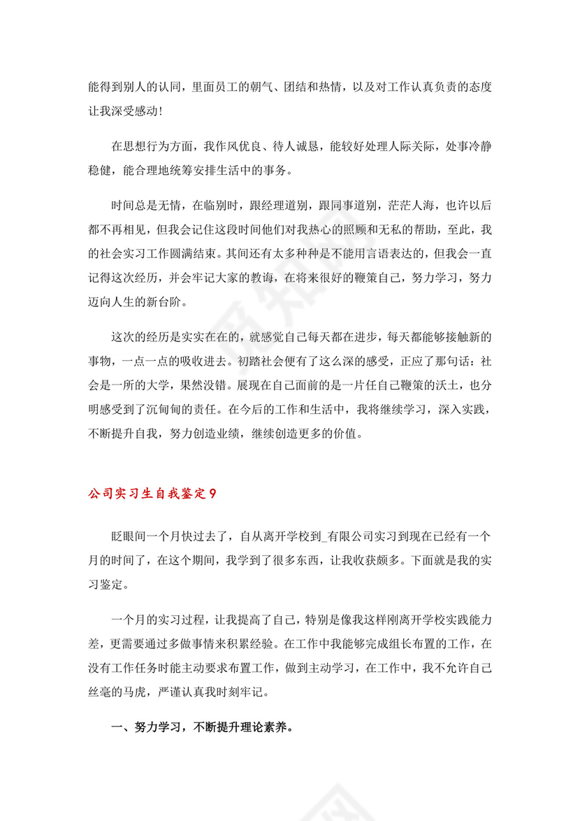公司实习生自我鉴定(15篇).doc