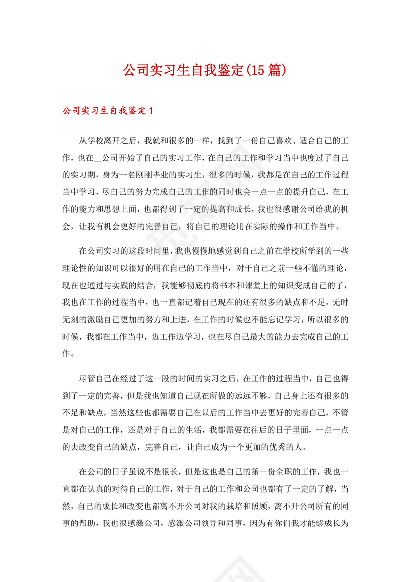 公司实习生自我鉴定(15篇).doc