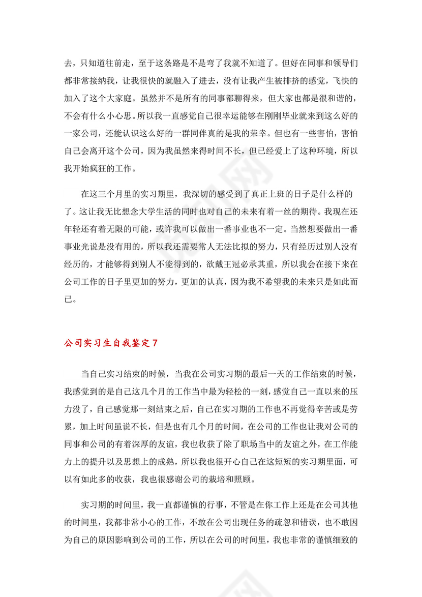 公司实习生自我鉴定(15篇).doc