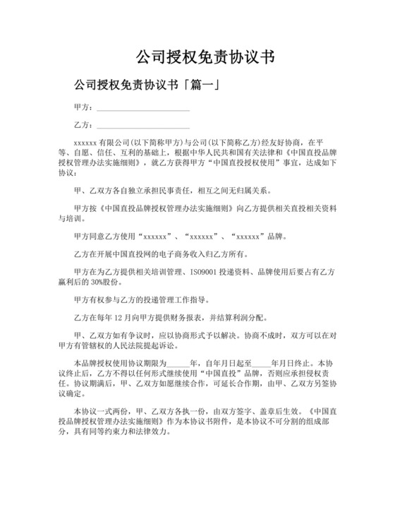 公司授权免责协议书.docx