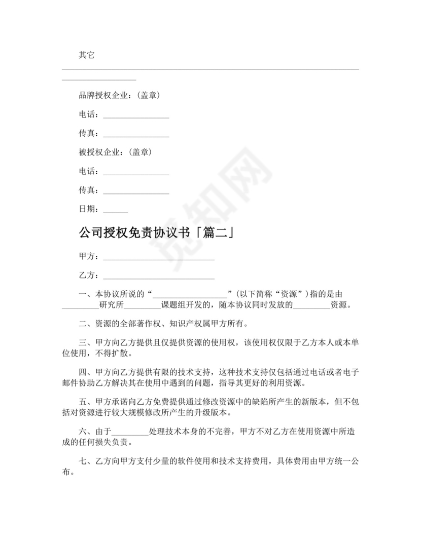 公司授权免责协议书.docx