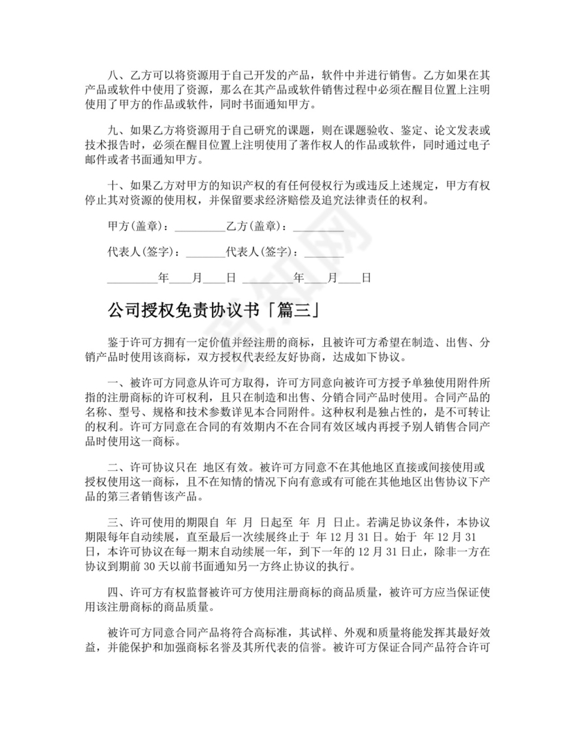 公司授权免责协议书.docx