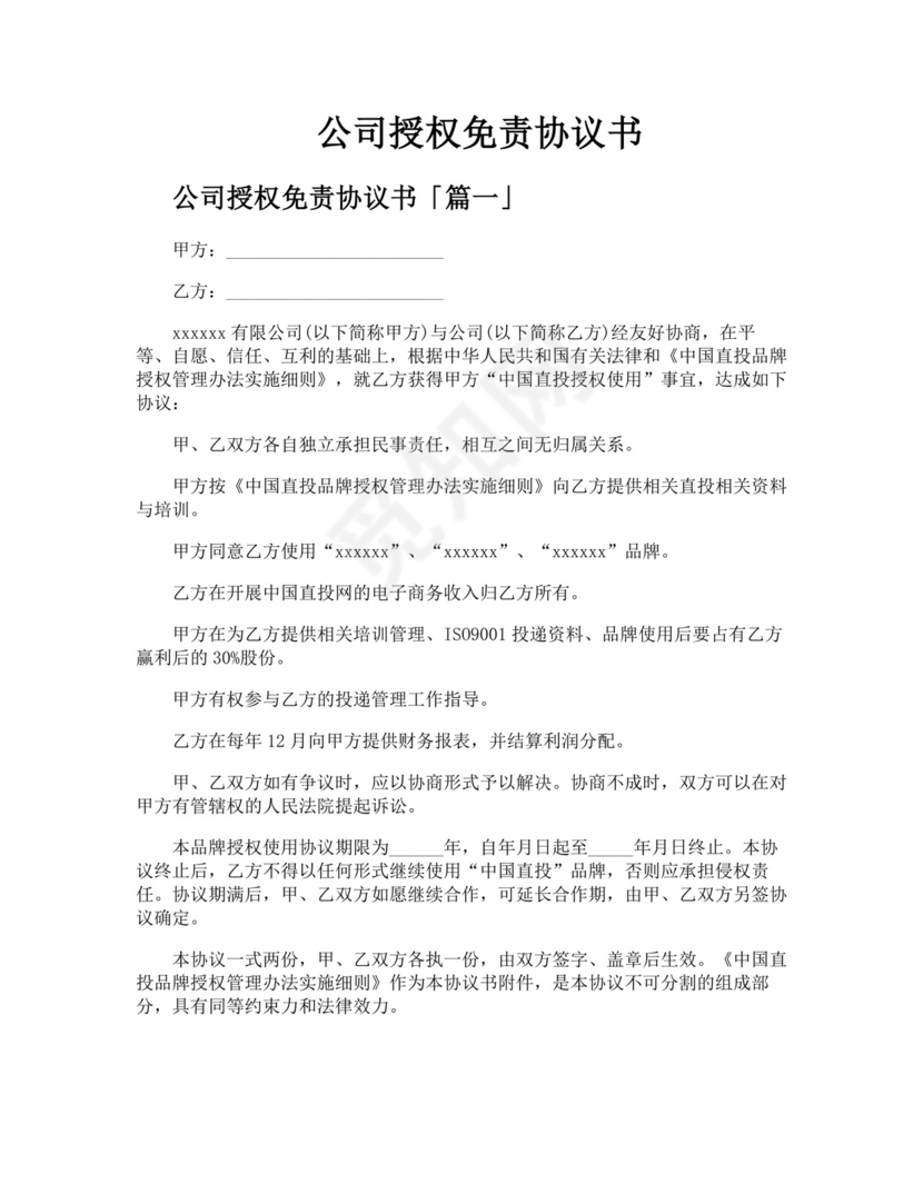 公司授权免责协议书.docx