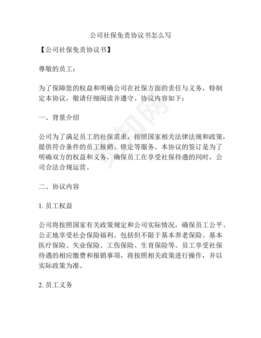 公司社保免责协议书怎么写.docx