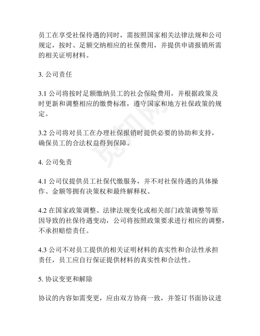 公司社保免责协议书怎么写.docx