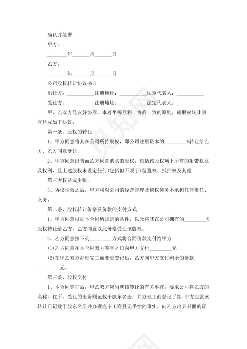 公司股权转让协议书(15篇).docx