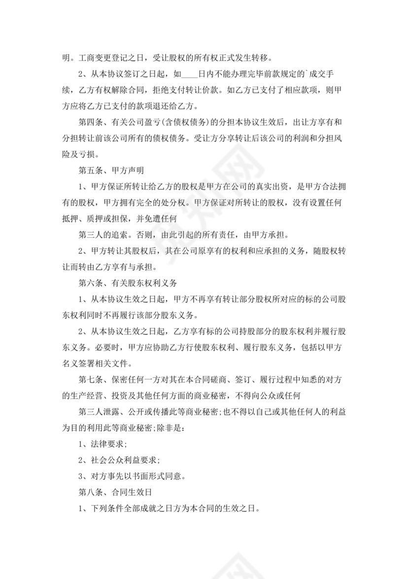 公司股权转让协议书(15篇).docx