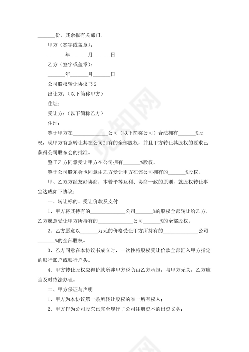 公司股权转让协议书(15篇).docx