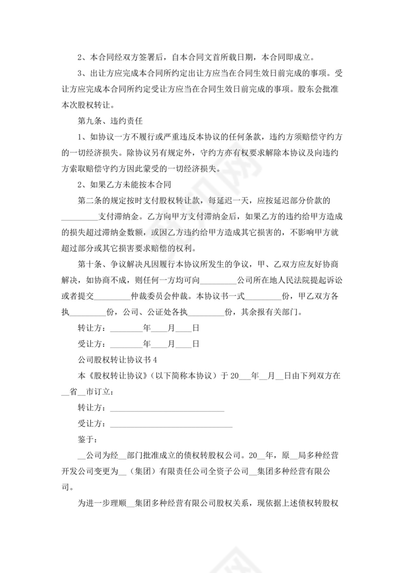 公司股权转让协议书(15篇).docx