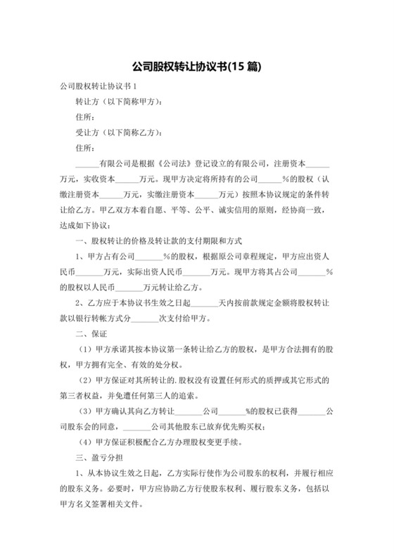 公司股权转让协议书(15篇).docx