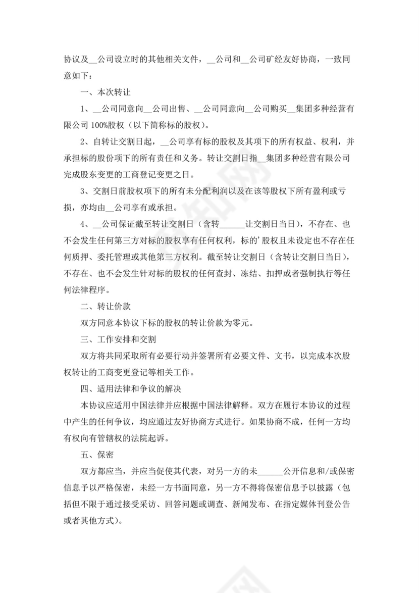 公司股权转让协议书(15篇).docx