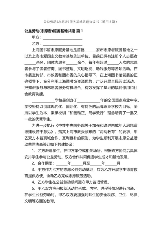 公益劳动（志愿者）服务基地共建协议书（通用5篇）.docx