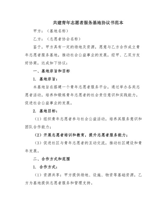 共建青年志愿者服务基地协议书范本.doc