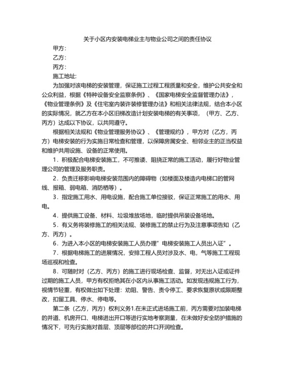 关于小区内安装电梯业主与物业公司之间的责任协议.docx