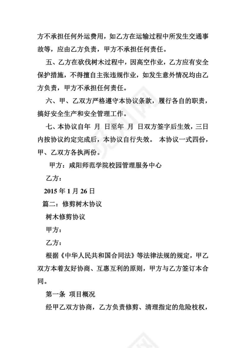 关于校园修剪树木安全协议书.doc