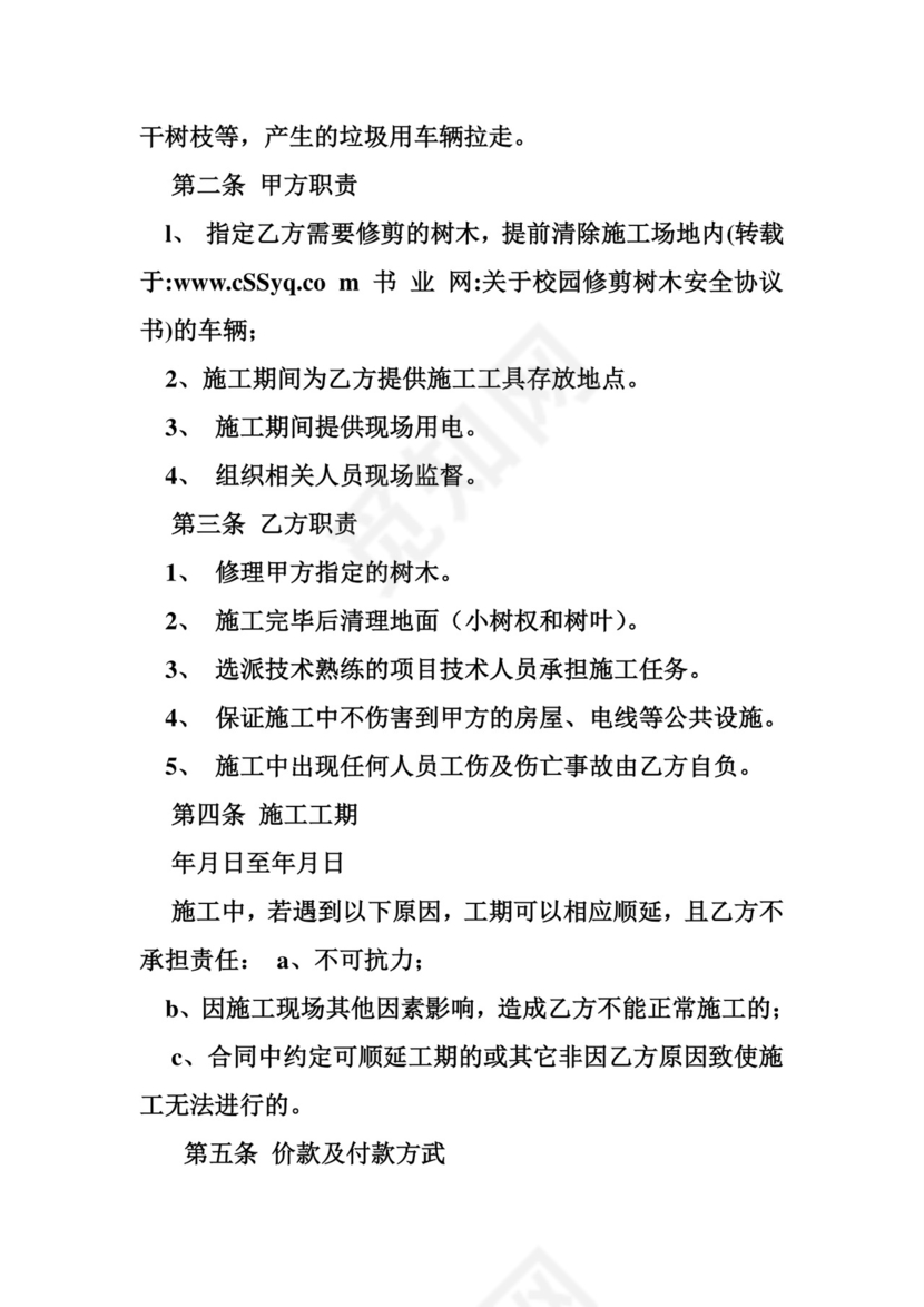 关于校园修剪树木安全协议书.doc