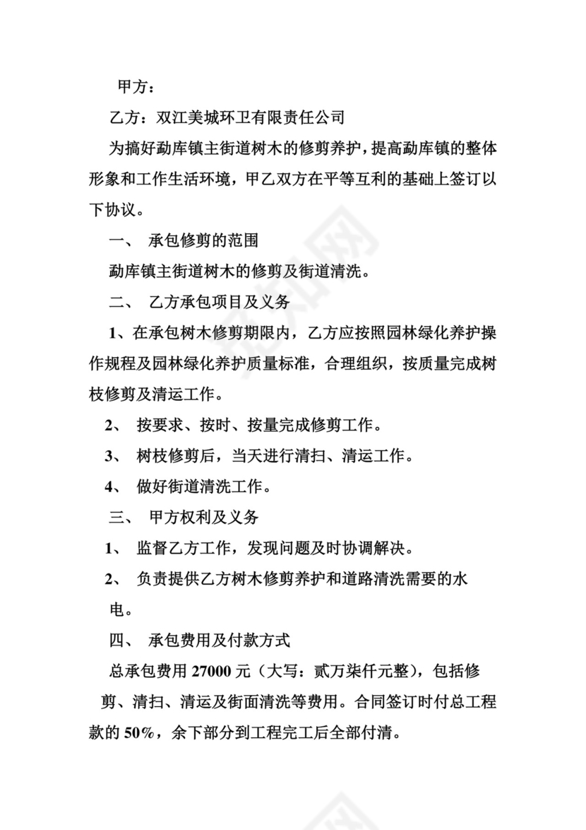 关于校园修剪树木安全协议书.doc