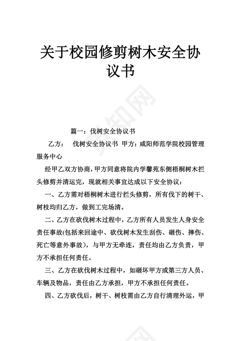 关于校园修剪树木安全协议书.doc