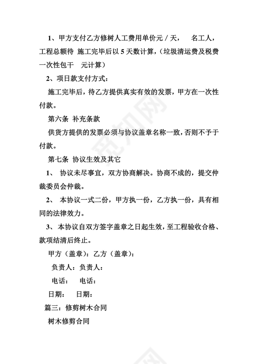 关于校园修剪树木安全协议书.doc