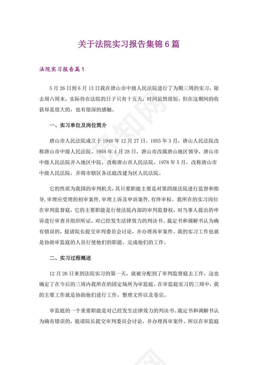 关于法院实习报告集锦6篇.doc