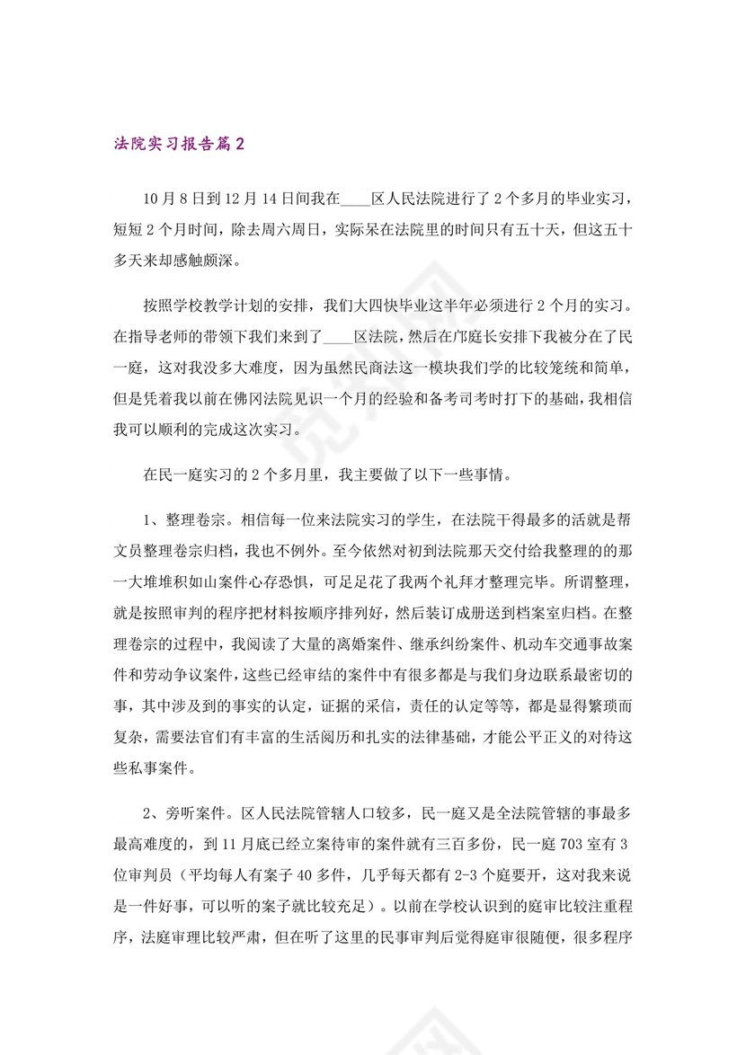 关于法院实习报告集锦6篇.doc