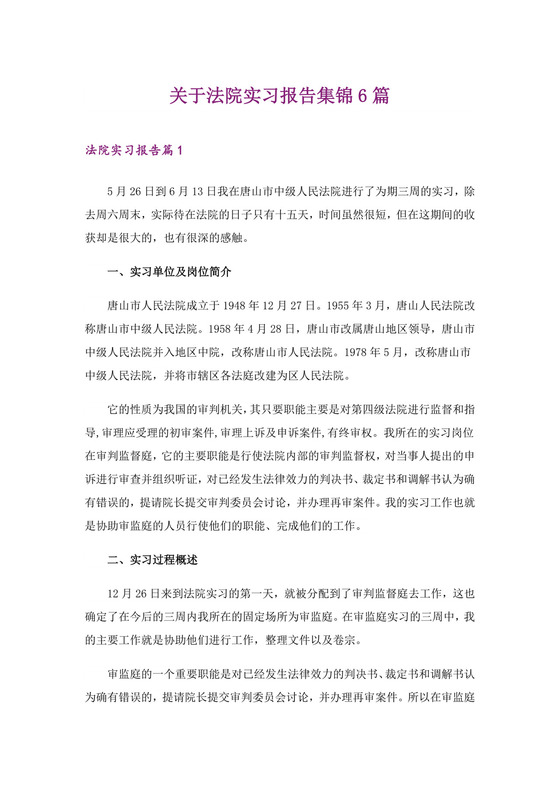 关于法院实习报告集锦6篇.doc