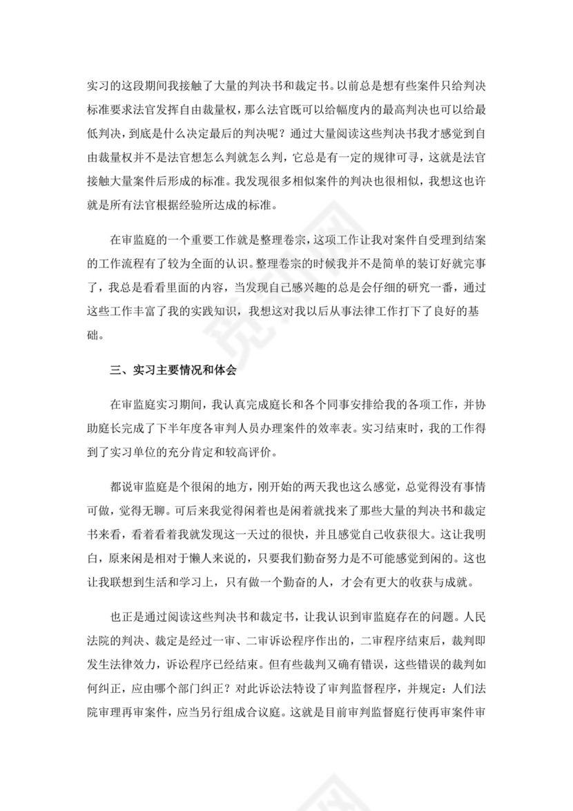 关于法院实习报告集锦6篇.doc