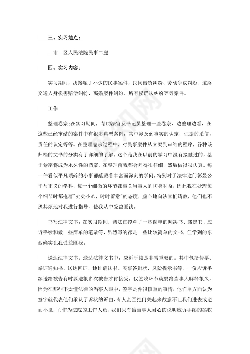 关于法院实习报告集锦6篇.doc
