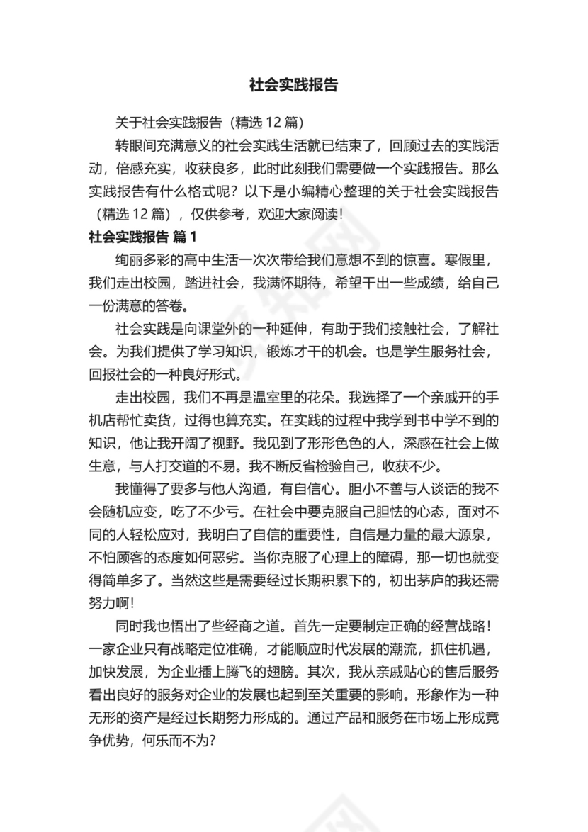 关于社会实践报告（精选12篇）.docx