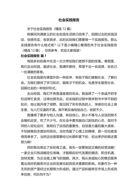 关于社会实践报告（精选12篇）.docx