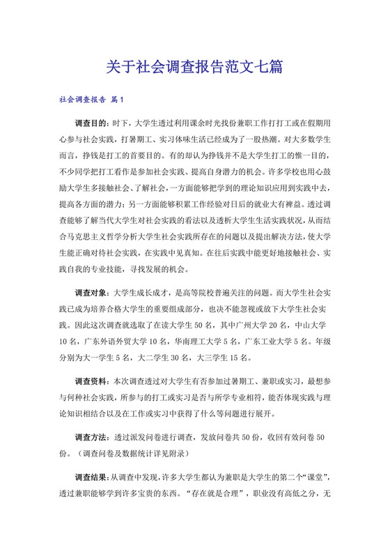 关于社会调查报告范文七篇.doc