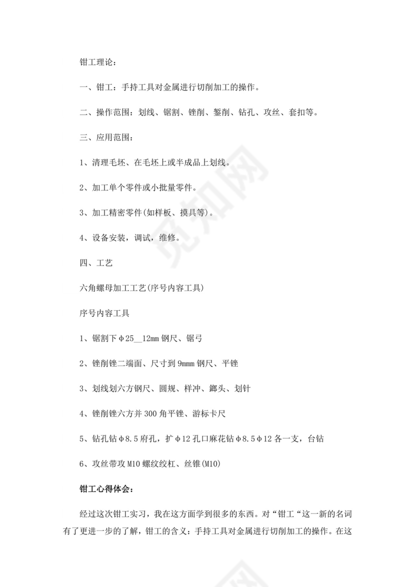 关于钳工实习报告范文汇总六篇.doc