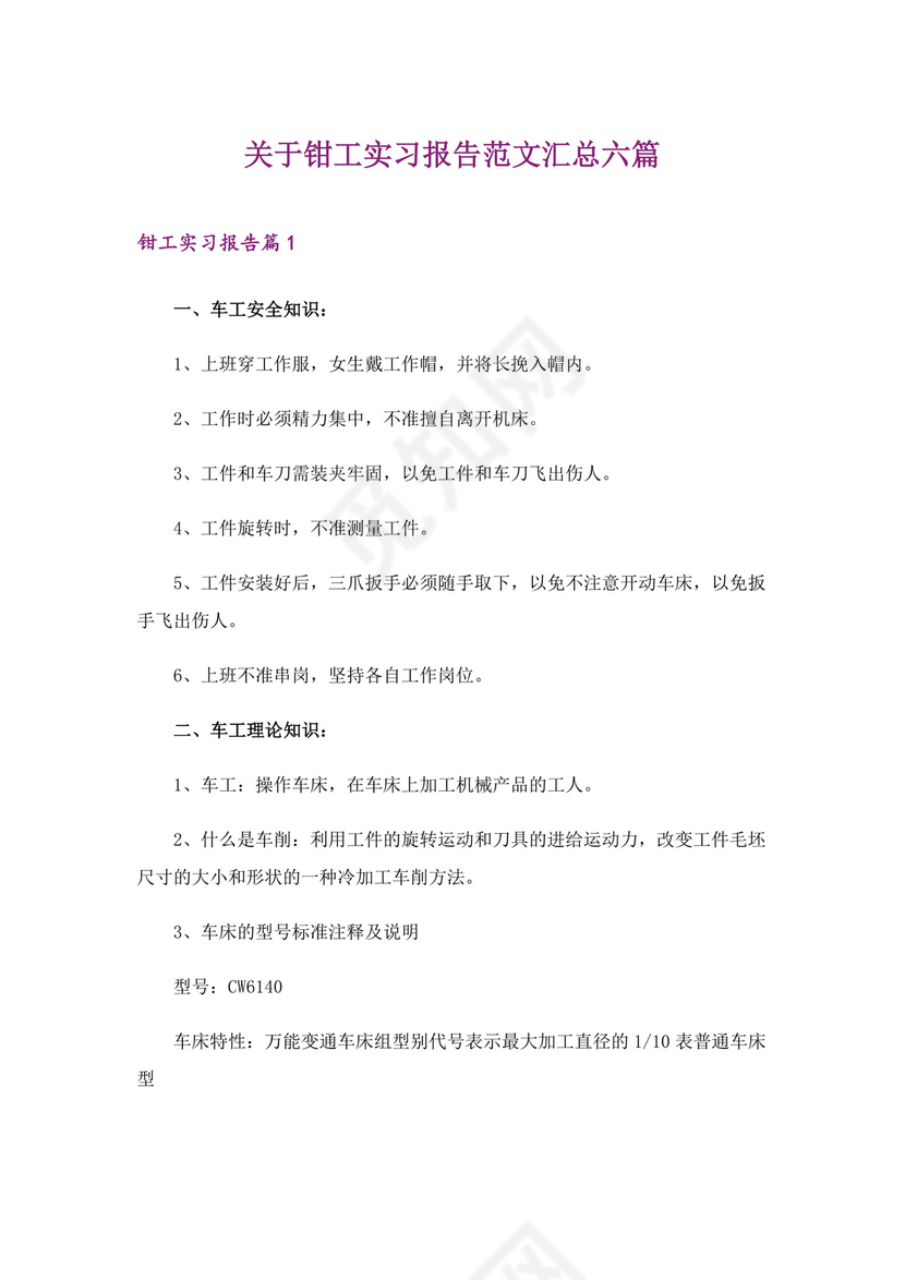 关于钳工实习报告范文汇总六篇.doc