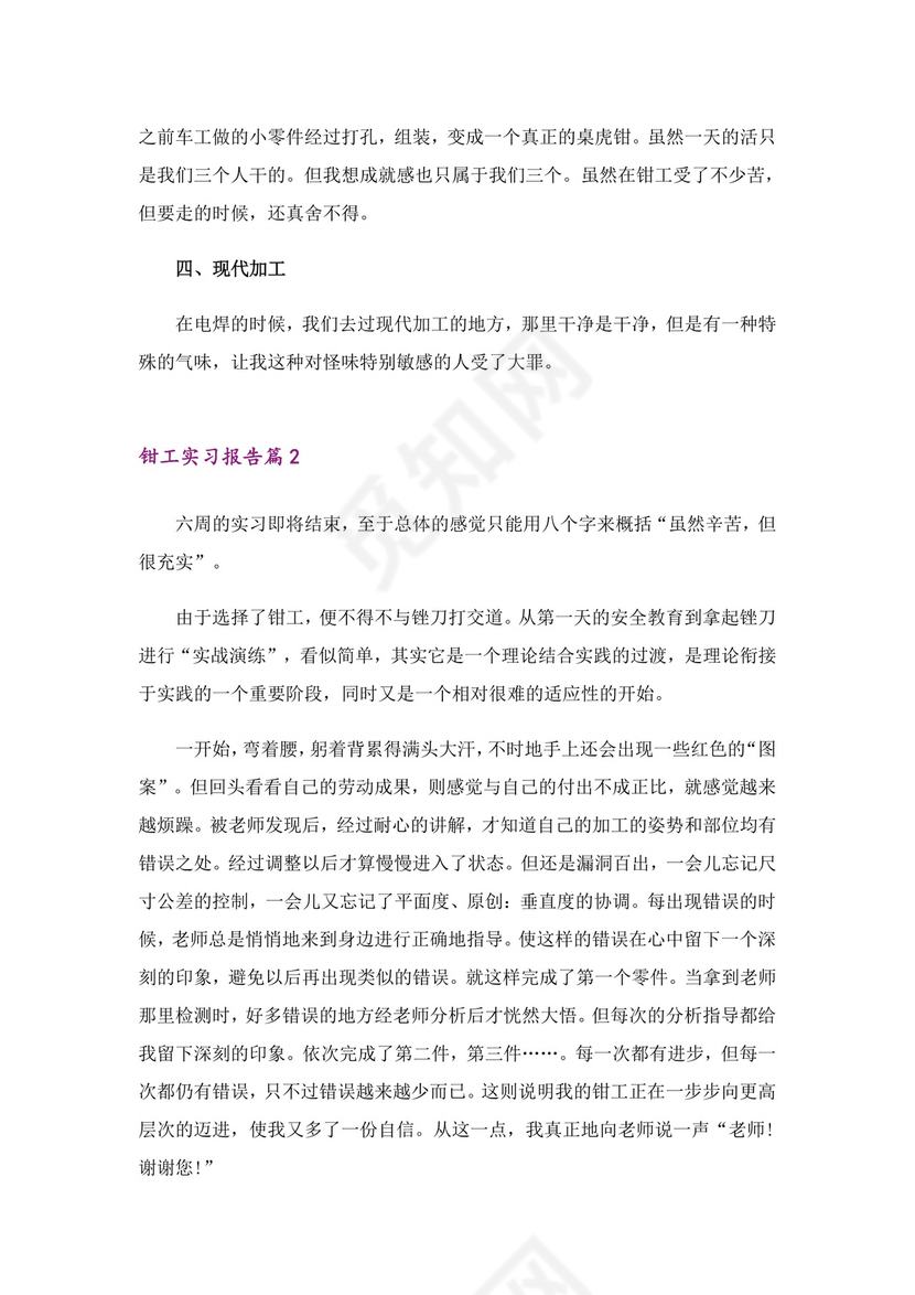 关于钳工实习报告范文汇总六篇.doc