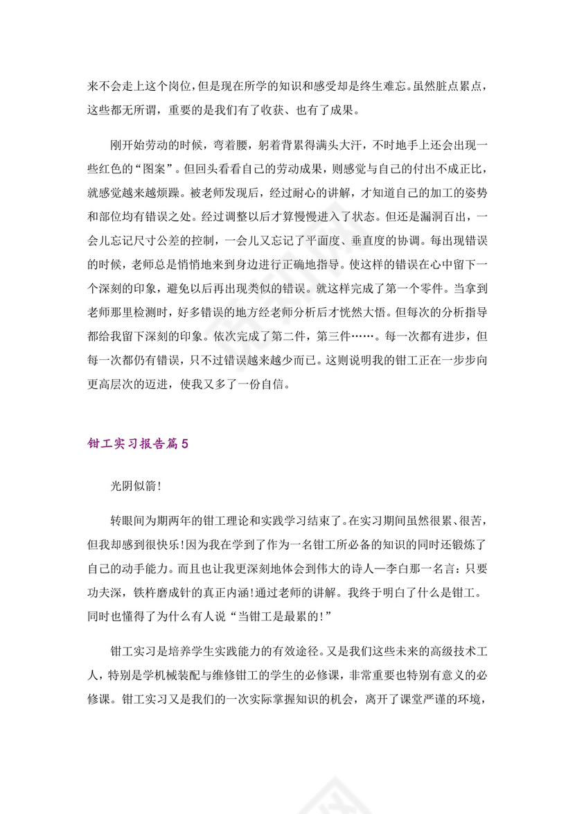 关于钳工实习报告范文汇总六篇.doc