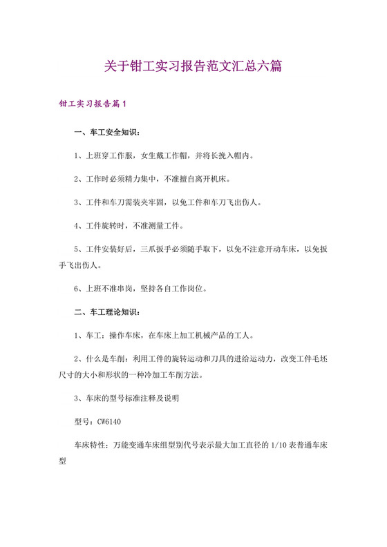 关于钳工实习报告范文汇总六篇.doc