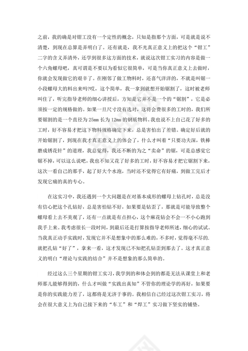 关于钳工实习报告范文汇总六篇.doc